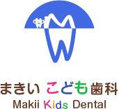 太田市の小児歯科｜まきいこども歯科